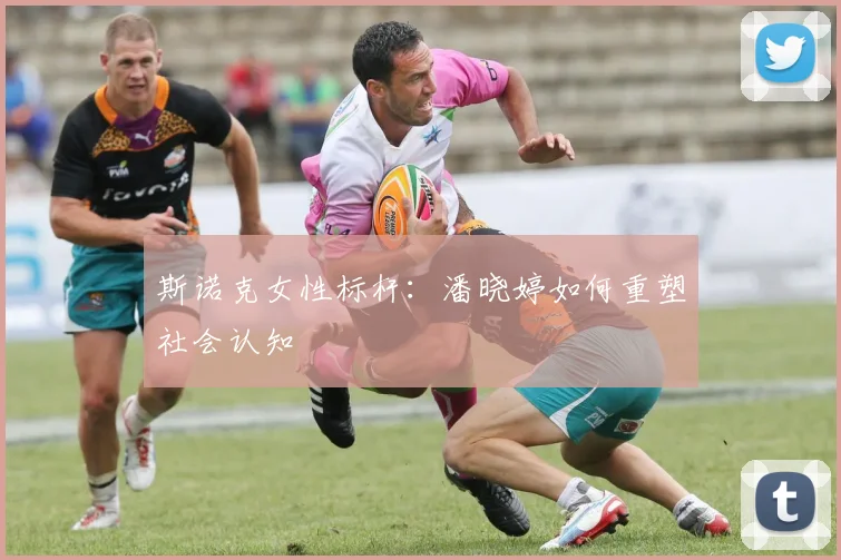 斯诺克女性标杆：潘晓婷如何重塑社会认知