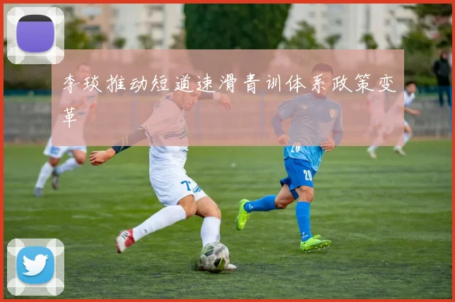 李琰推动短道速滑青训体系政策变革