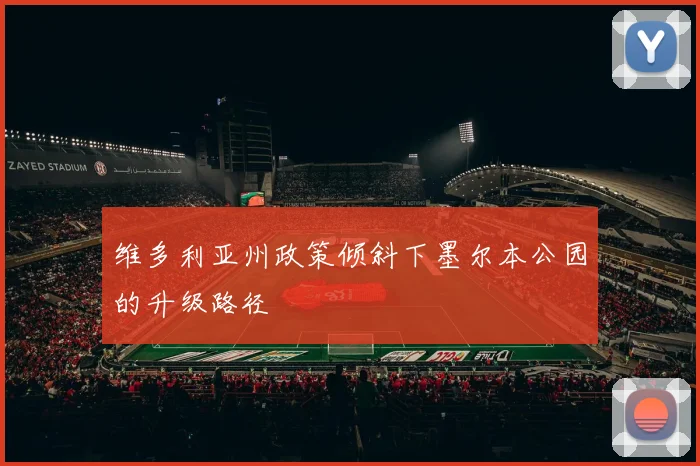 维多利亚州政策倾斜下墨尔本公园的升级路径