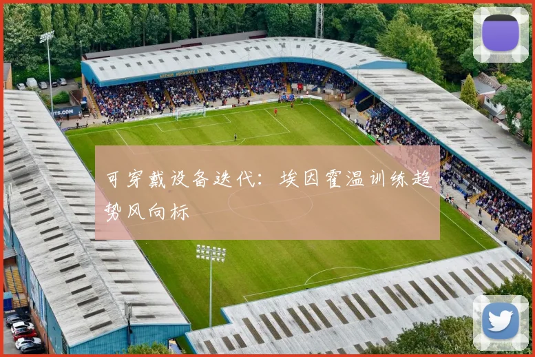 可穿戴设备迭代：埃因霍温训练趋势风向标