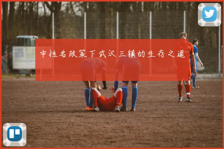 中性名政策下武汉三镇的生存之道