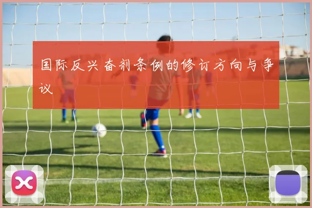 国际反兴奋剂条例的修订方向与争议