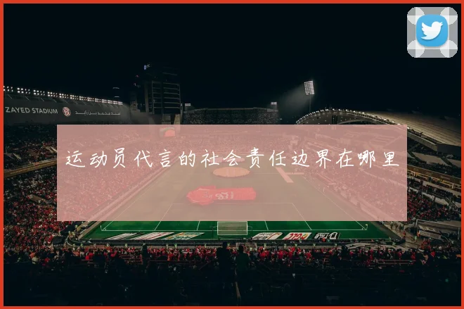 运动员代言的社会责任边界在哪里