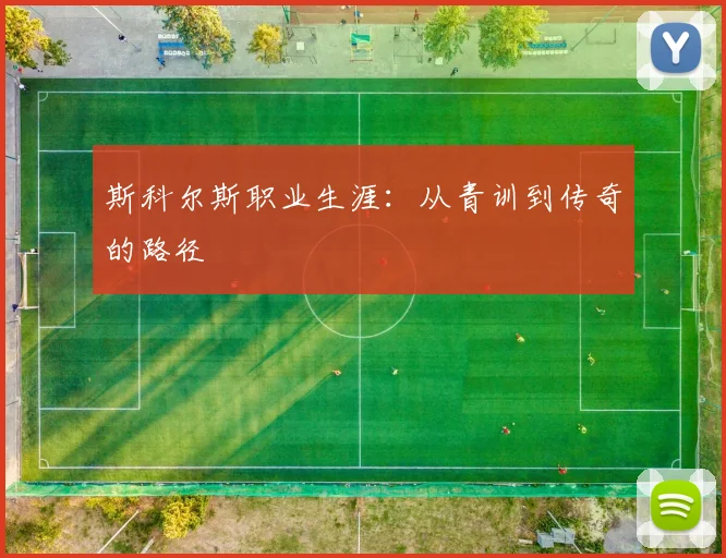 斯科尔斯职业生涯：从青训到传奇的路径