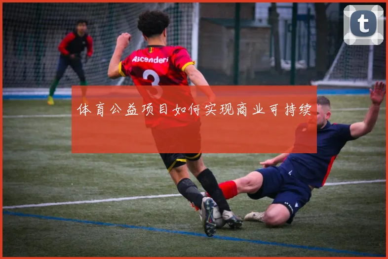 体育公益项目如何实现商业可持续