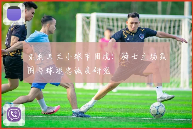 克利夫兰小球市困境：骑士主场氛围与球迷忠诚度研究