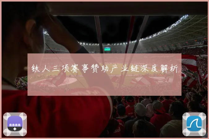 铁人三项赛事赞助产业链深度解析