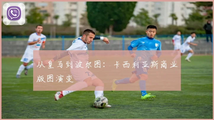 从皇马到波尔图：卡西利亚斯商业版图演变