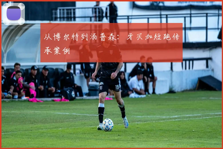 从博尔特到汤普森：牙买加短跑传承案例
