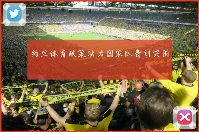 约旦体育政策助力国家队青训突围