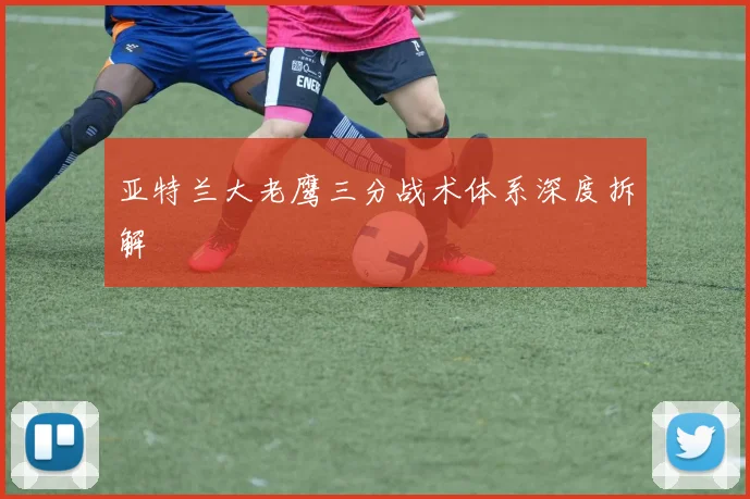 亚特兰大老鹰三分战术体系深度拆解