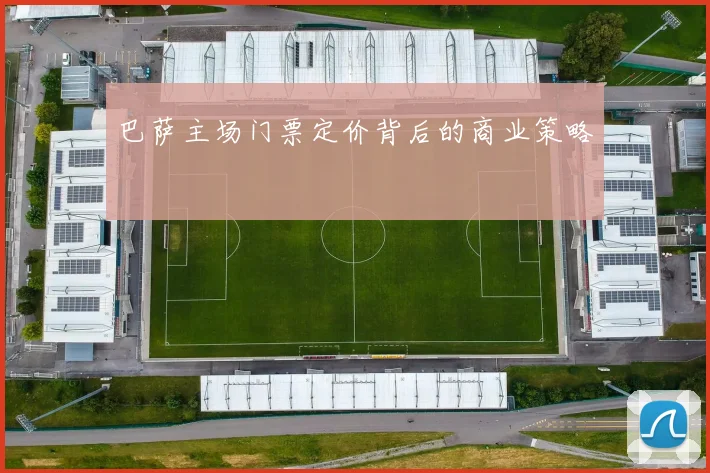 巴萨主场门票定价背后的商业策略