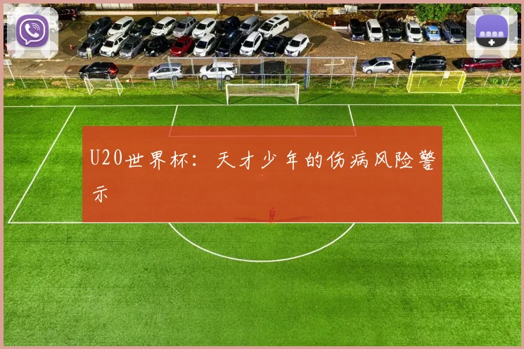 U20世界杯：天才少年的伤病风险警示