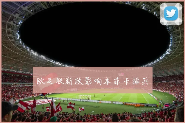 欧足联新政影响本菲卡排兵
